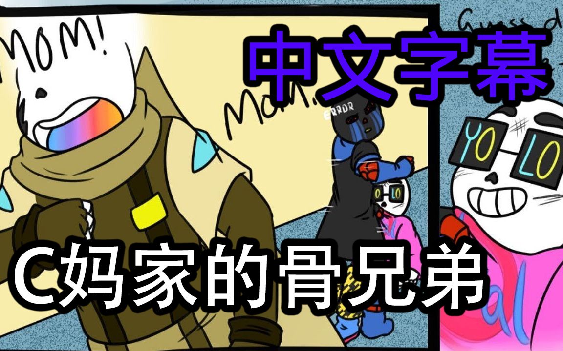 undertale漫配中文字幕c媽家的骨兄弟第二集