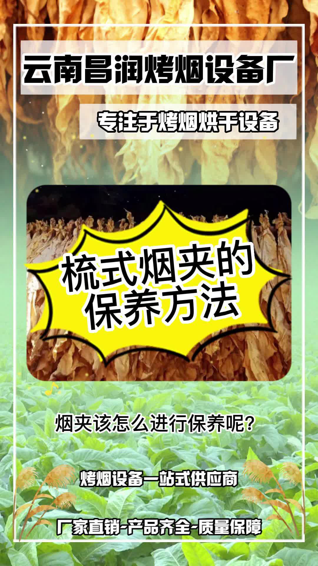 云南昆明米数电气(昌润烤烟烘烤设备)厂家:梳式烟夹的保养方法哔哩哔哩bilibili