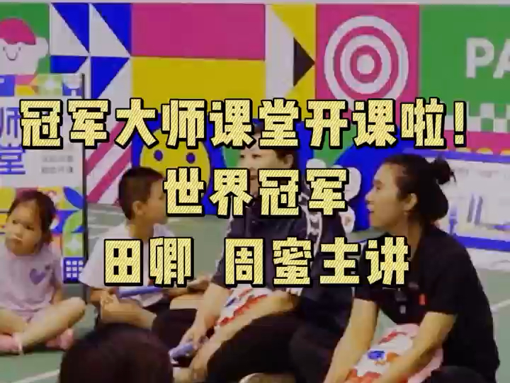 冠军大师大课堂开课啦!冠军田卿、周蜜主讲,给流行羽总决赛现场的小选手和家长们传授经验,大家一起来听课吖~哔哩哔哩bilibili