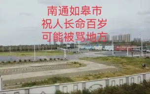 下载视频: 南通如皋市，世界长寿之乡，祝人长命百岁可能被骂地方。