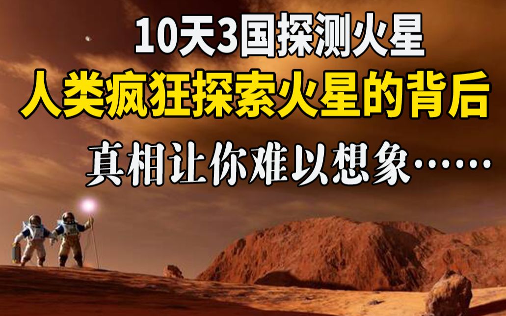 10天3国探测火星,人类疯狂探索火星的背后,真相让你难以想象……哔哩哔哩bilibili