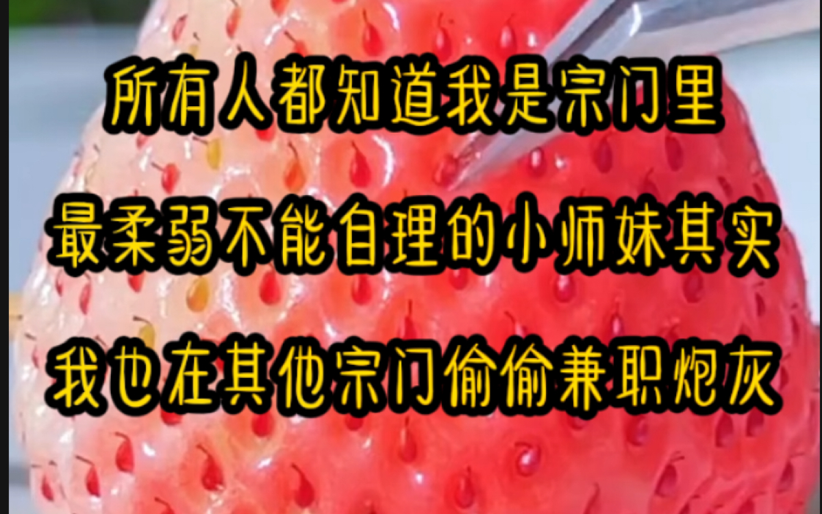 [图]所有人都知道，我是宗门内最柔弱不能自理的小师妹但其实我也在其他宗门偷偷兼职炮灰。