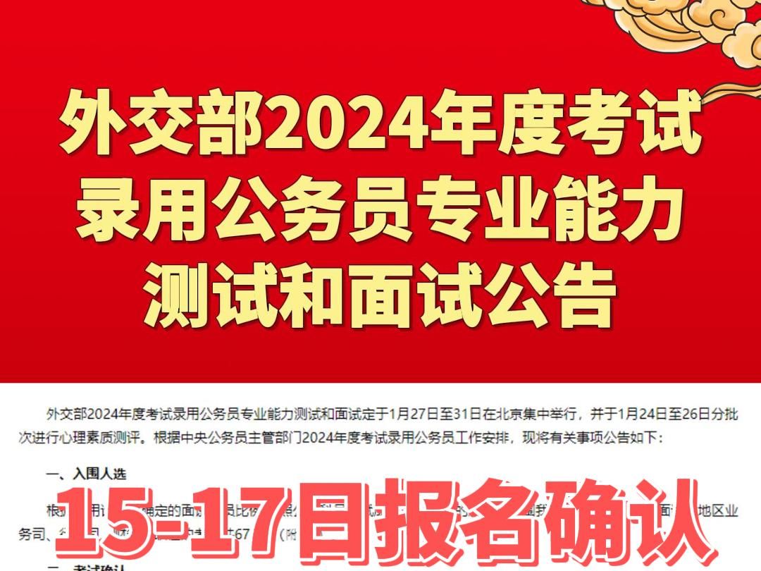 外交部2024年度考试录用公务员专业能力测试和面试公告已出!哔哩哔哩bilibili