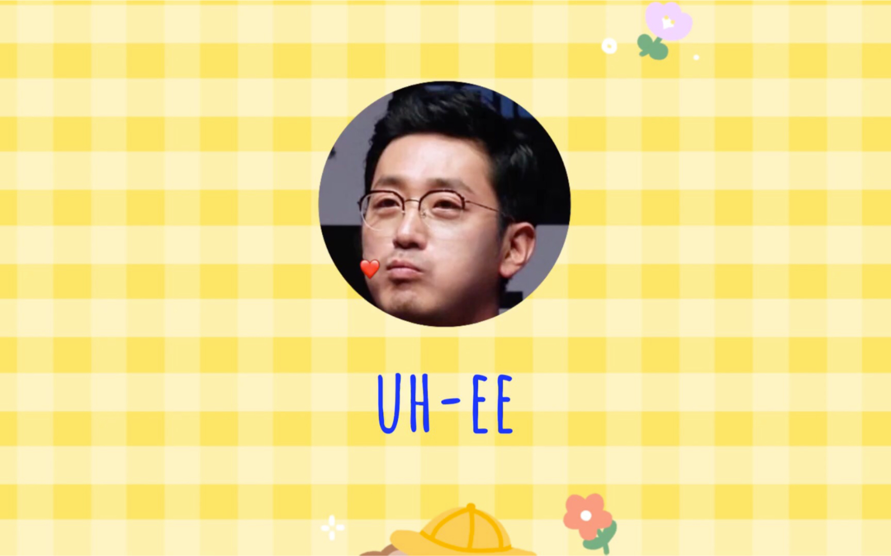 [图]河正宇｜uh-ee