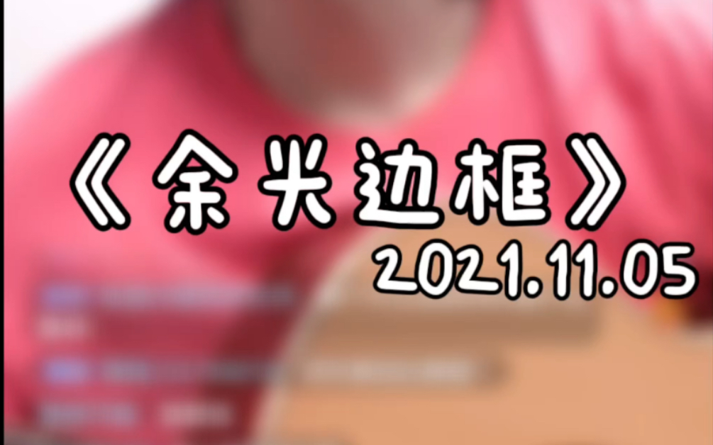 《余光边框》— 王小帅 (原唱歌曲,qq音乐/酷狗可搜)_哔哩哔哩_bili