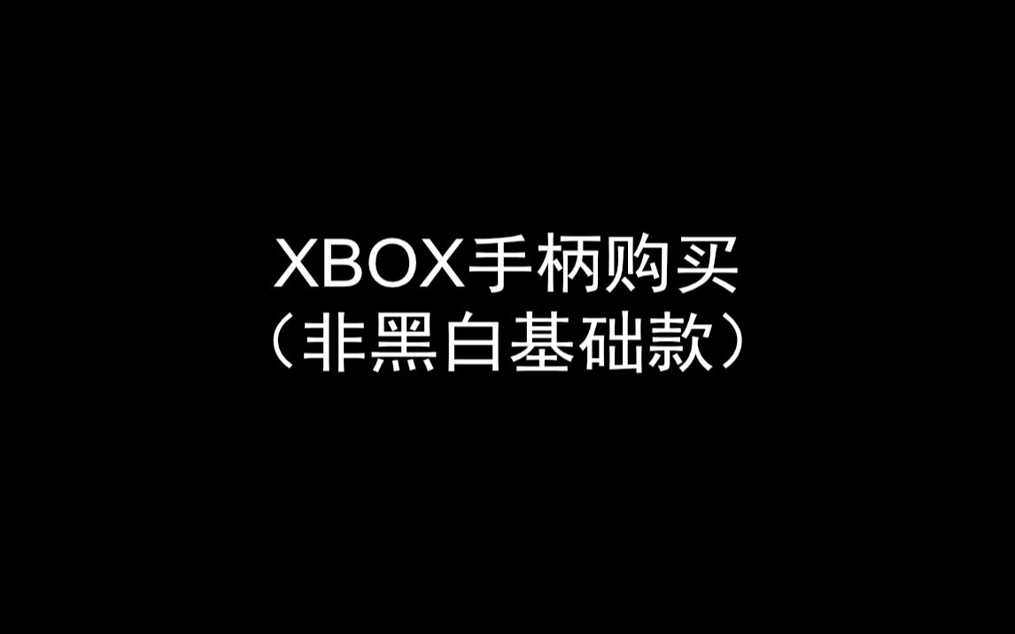 XBOX手柄原价购买指南哔哩哔哩bilibili