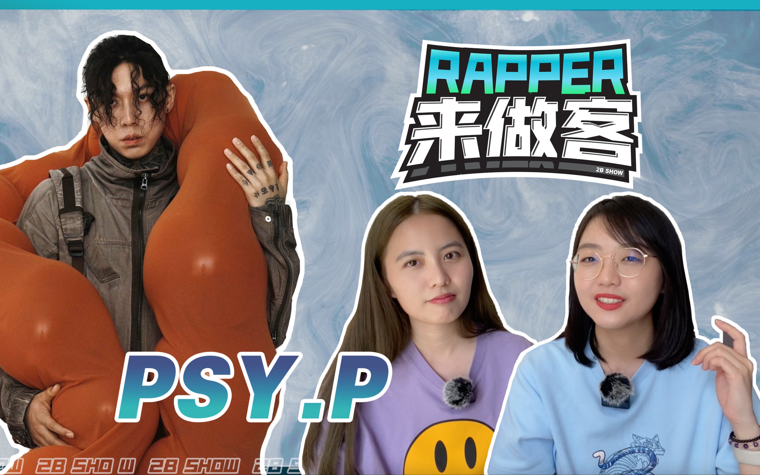 [图]PSY.P 带着商业目的上节目｜马来西亚巡演有望？！PSY.P专访 [Rapper來做客]