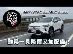 下载视频: 【統哥嗜駕】試駕丰田卡罗拉锐放混动 Toyota Corolla Cross 1.8 油電旗艦版 2024｜市場競爭下，終於降價又加配備！