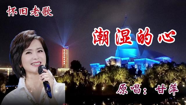 甘萍原唱经典老歌《潮湿的心》优美旋律回忆满满,百听不厌