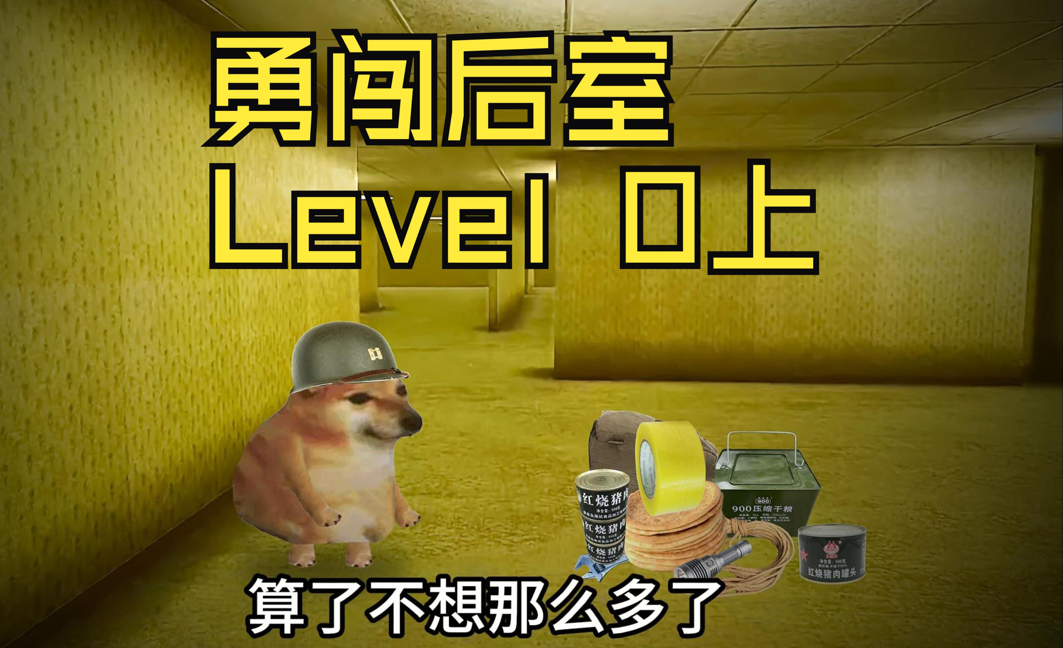 [图]勇闯后室Level 0上