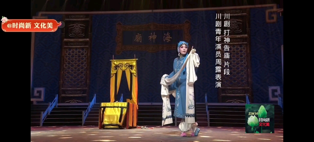 川剧《打神告庙》选段,川剧青年演员周露表演