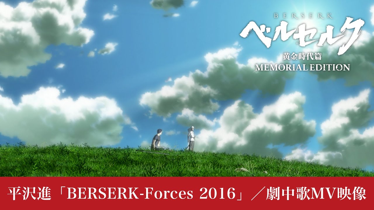 [图]平沢進「BERSERK-Forces 2016」／アニメ『ベルセルク 黄金時代篇 MEMORIAL EDITION』劇中歌MV