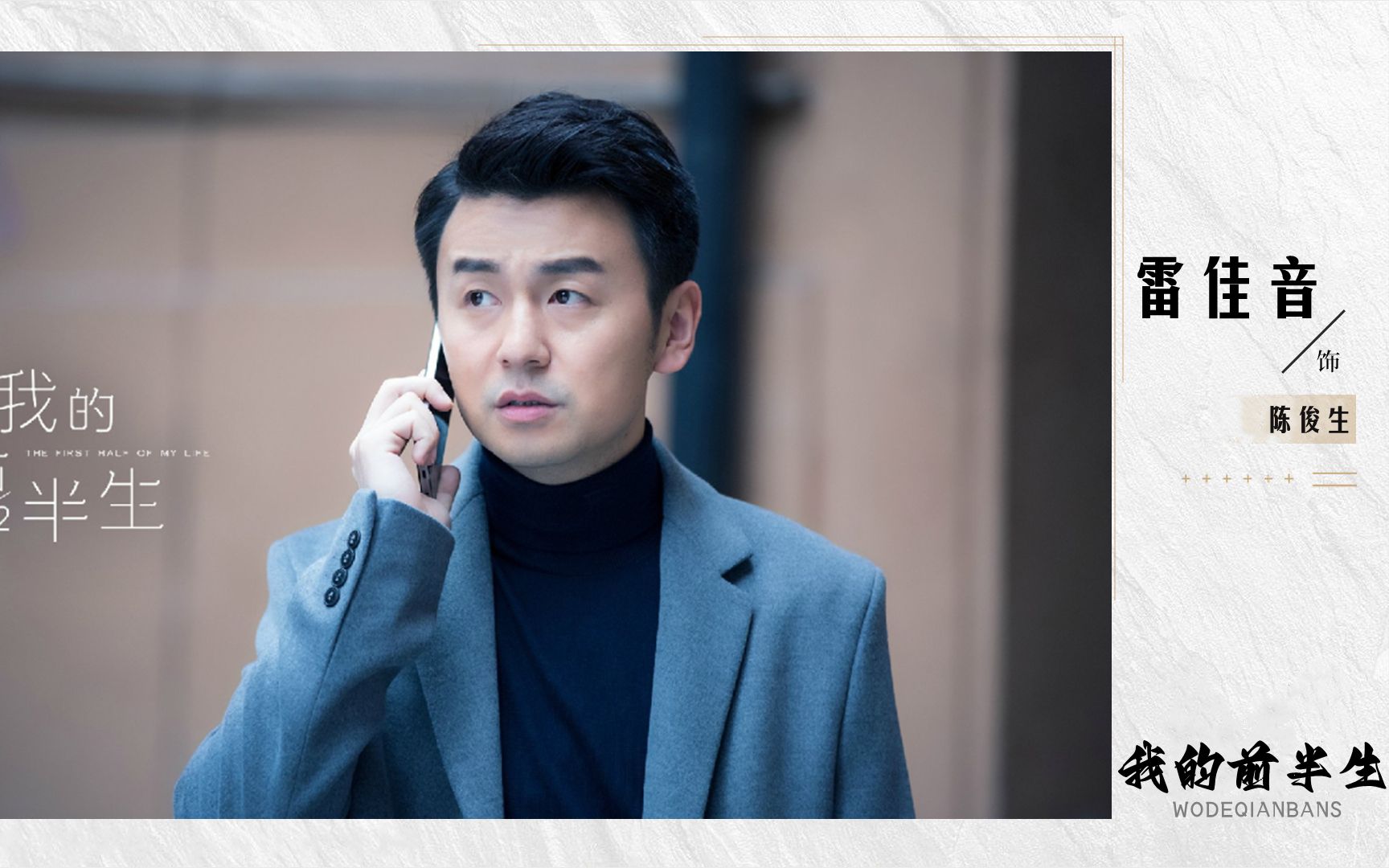 我的前半生:雷佳音"前夫哥"的角色,竟是从陈道明手里抢来的?