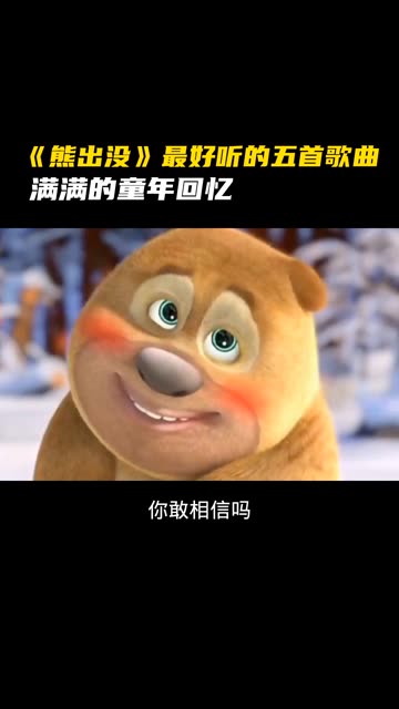 盘点熊出没最好听的五首歌曲,来看看你听过几首吧!