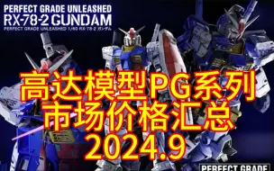 Download Video: ⚡️拒绝高追！高达模型正常的市场价格汇总⚡️PG篇2024.9