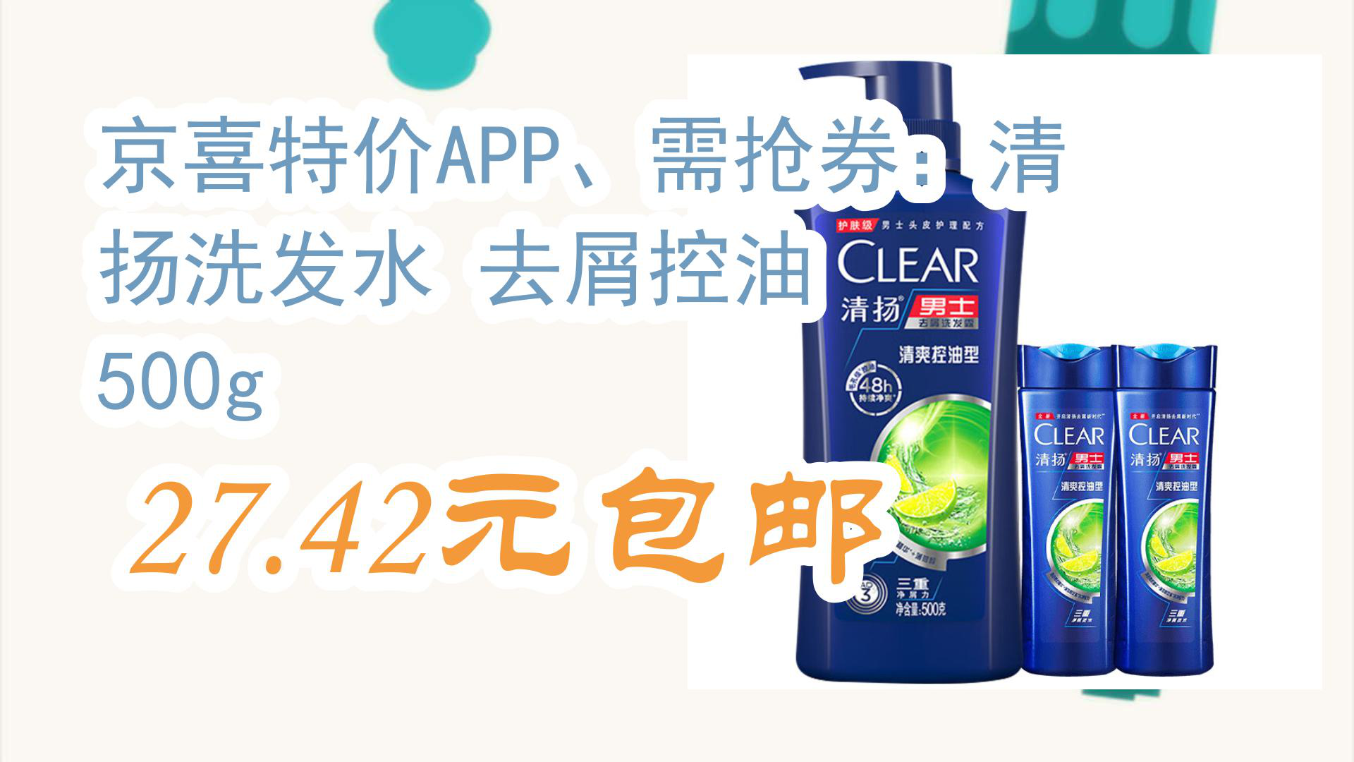 【京东暑期必备】京喜特价app,需抢券:清扬洗发水 去屑控油 500g 27