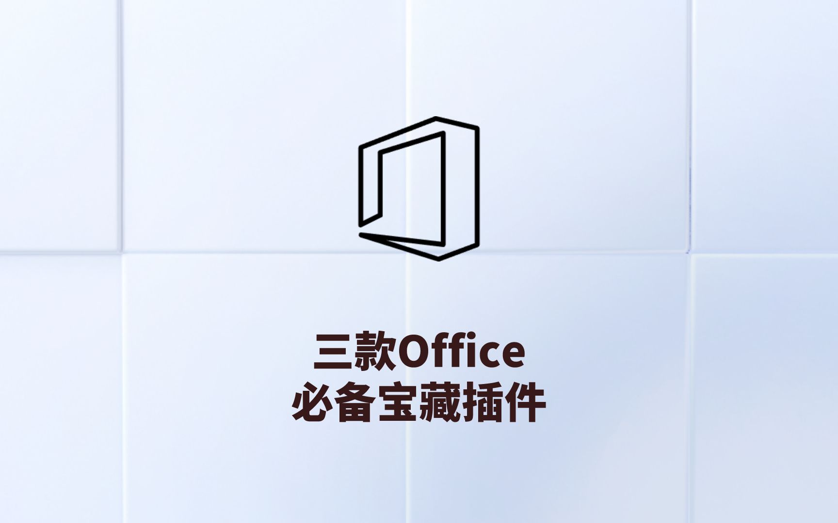 三款Office必备宝藏插件!哔哩哔哩bilibili