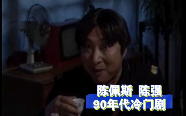 陈佩斯,陈强父子90年代冷门剧集,陈小二从民国穿越到了当下,准备跑路……哔哩哔哩bilibili