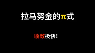 Download Video: 拉马努金的π，收敛速度极快！