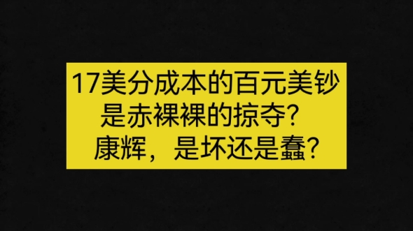 货币的制作成本与货币代表的购买力完全不是一回事,康辉这样的言论,不是低级红,就是高级黑,也或者是把大家当二傻子.哔哩哔哩bilibili