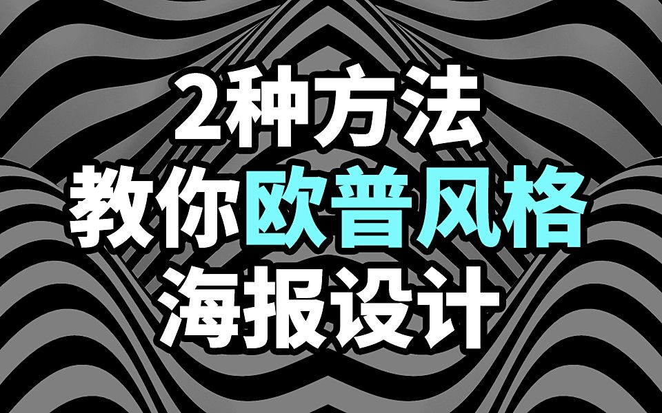 2种方法教你做欧普风格海报,还怕不会做设计?哔哩哔哩bilibili