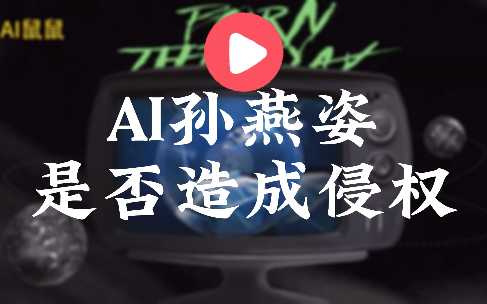 [图]AI孙燕姿的翻唱歌曲究竟算不算是侵权行为？