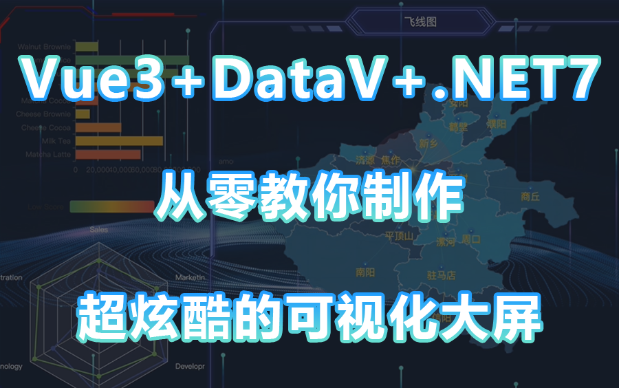 【2023年7月最新超炫酷的可视化大屏】Vue3+DataV+.NET7超炫Web大屏企业级项目(.NET Core/智慧大屏/工业自动化)B1119哔哩哔哩bilibili