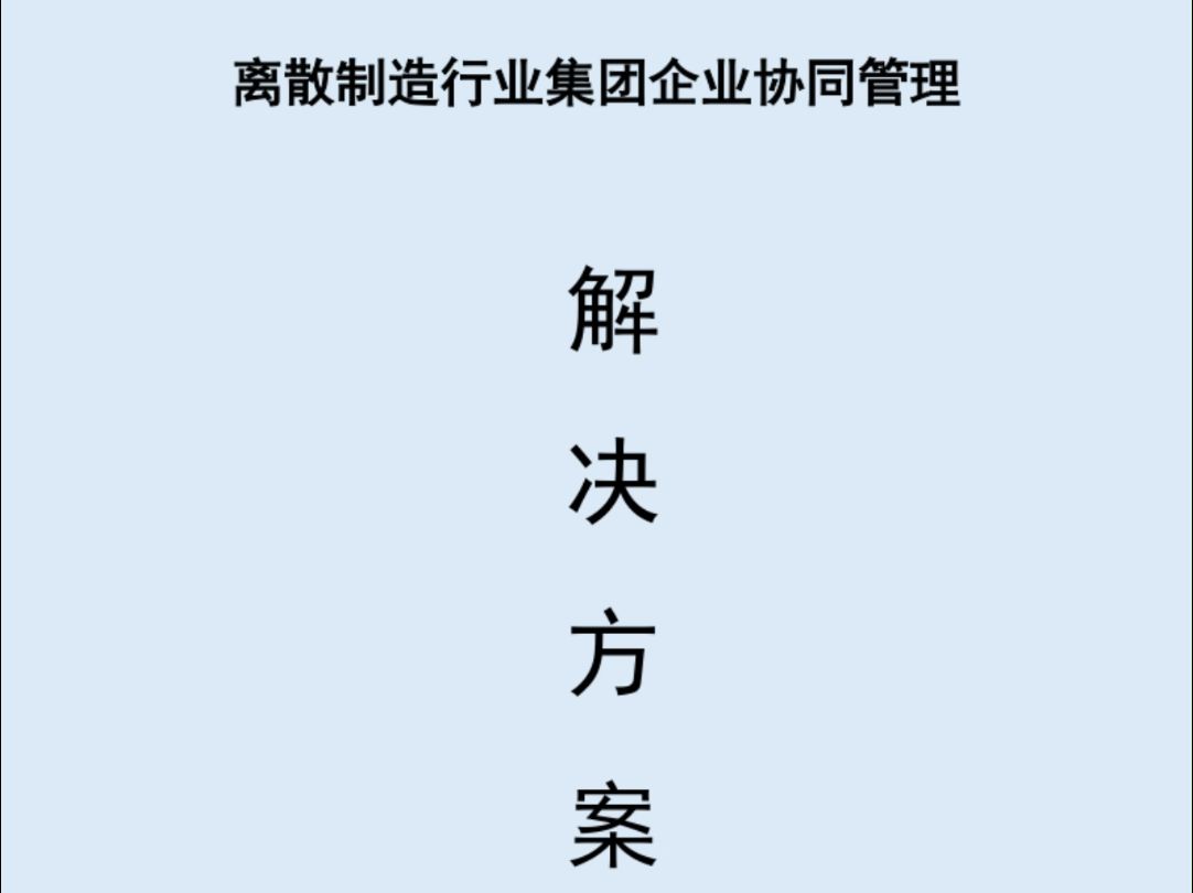 离散制造行业集团企业协同管理整体解决方案【205页】哔哩哔哩bilibili