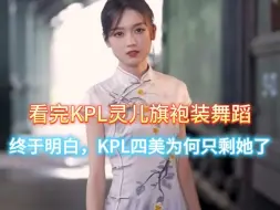 Download Video: 看完KPL灵儿的旗袍装舞蹈，终于明白，为何KPL四美现在只剩她了