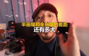 Descargar video: 半画幅和全画幅差距还有多大？实战出真知！