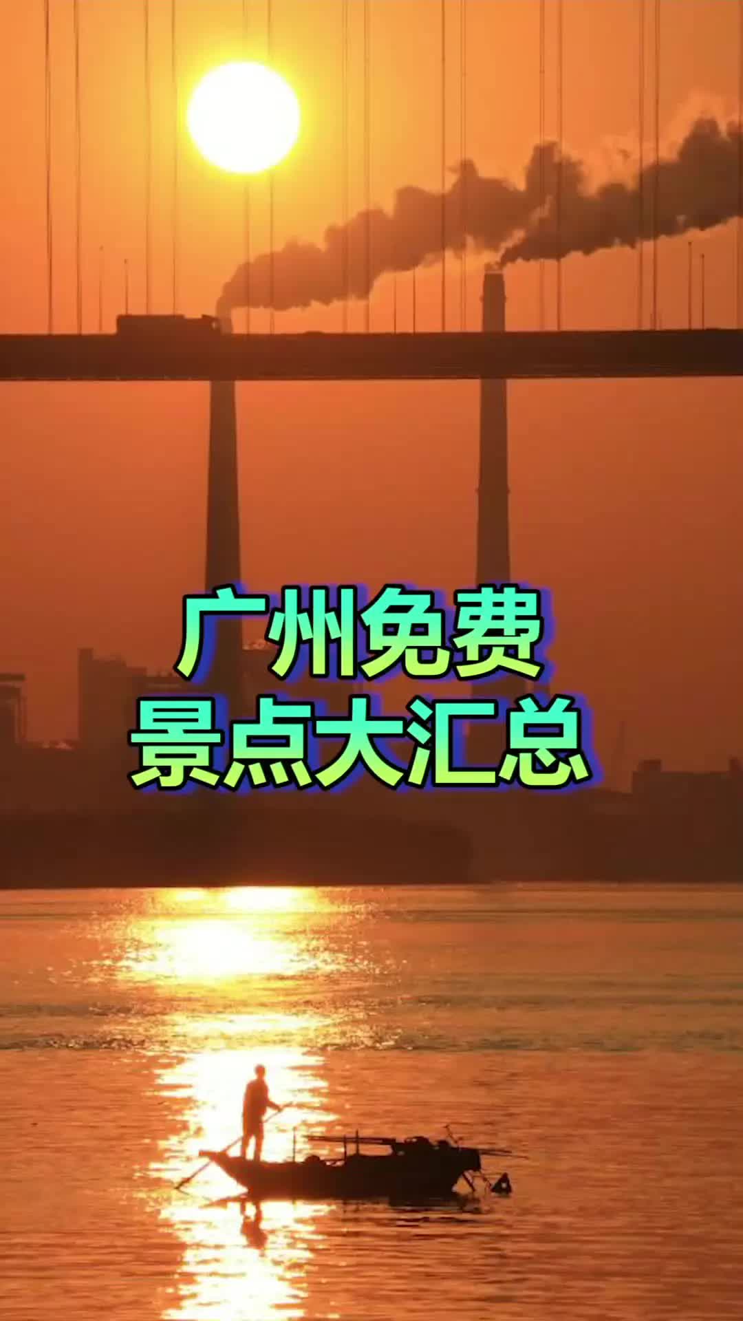 广州免费景点大汇总哔哩哔哩bilibili