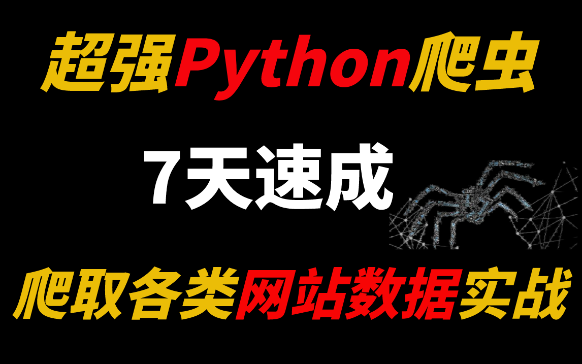 【2022超详细】Python爬虫7天速成教程,手把手教你如何爬取各网站数据!入门到精通,我愿称之为最强!哔哩哔哩bilibili