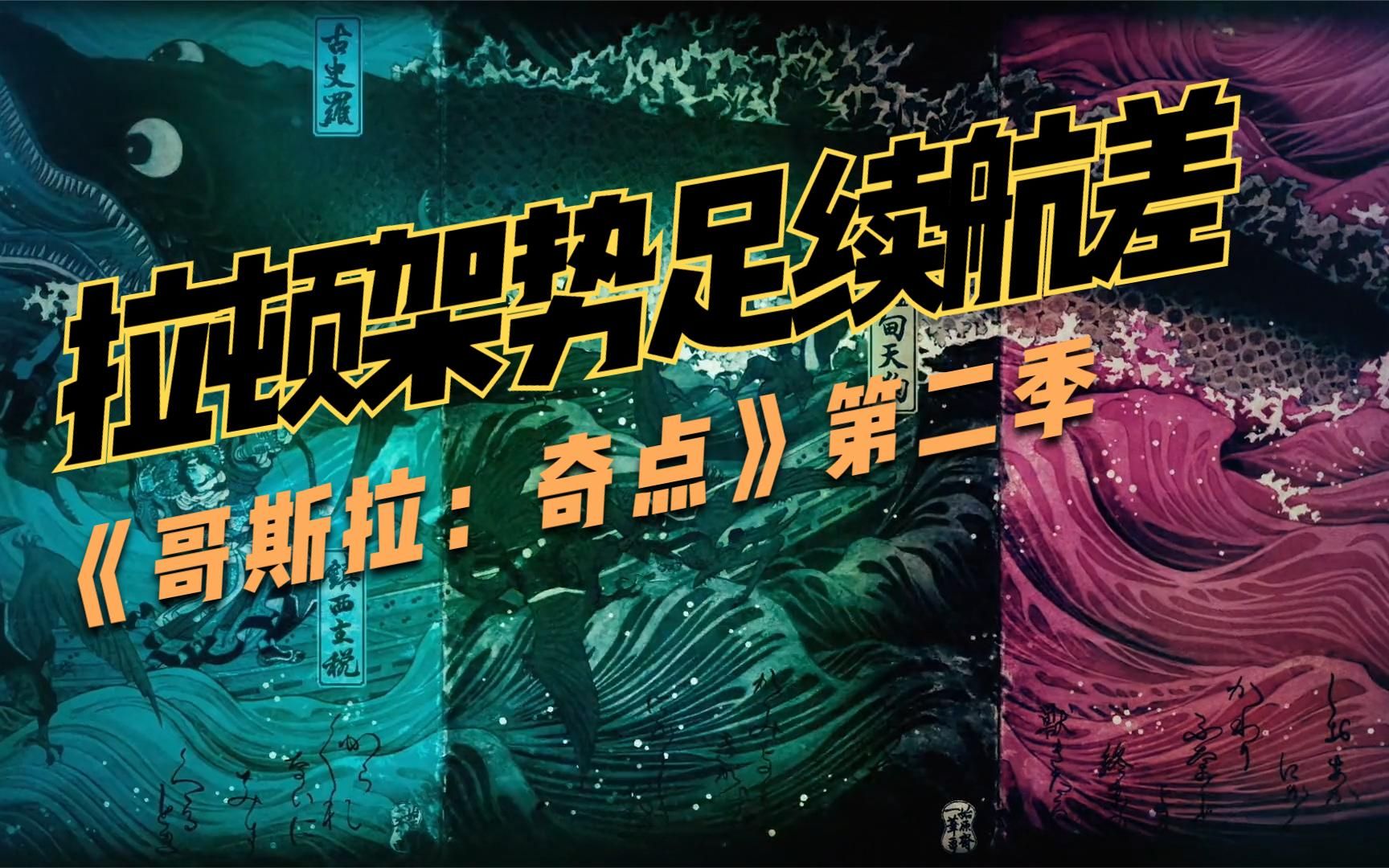 拉顿架势足续航差哥斯拉奇点第三集解说