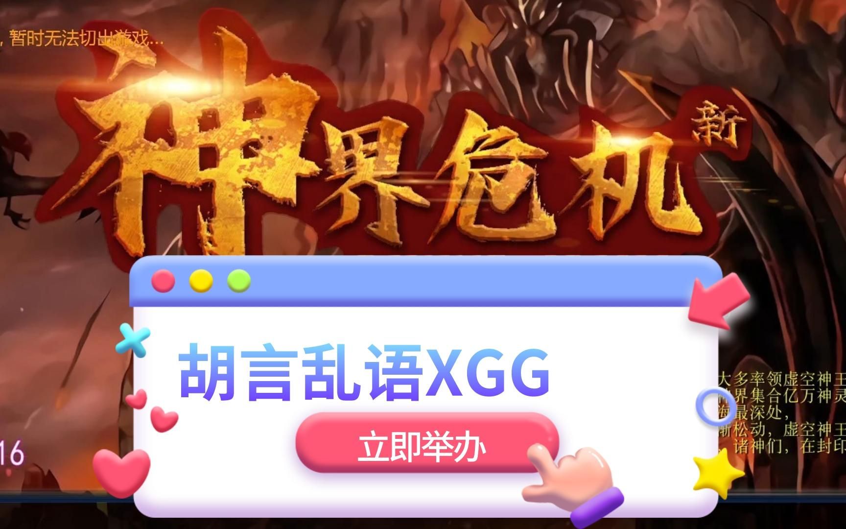 魔兽RPG《新神界危机》XGG胡言乱语!单机游戏热门视频