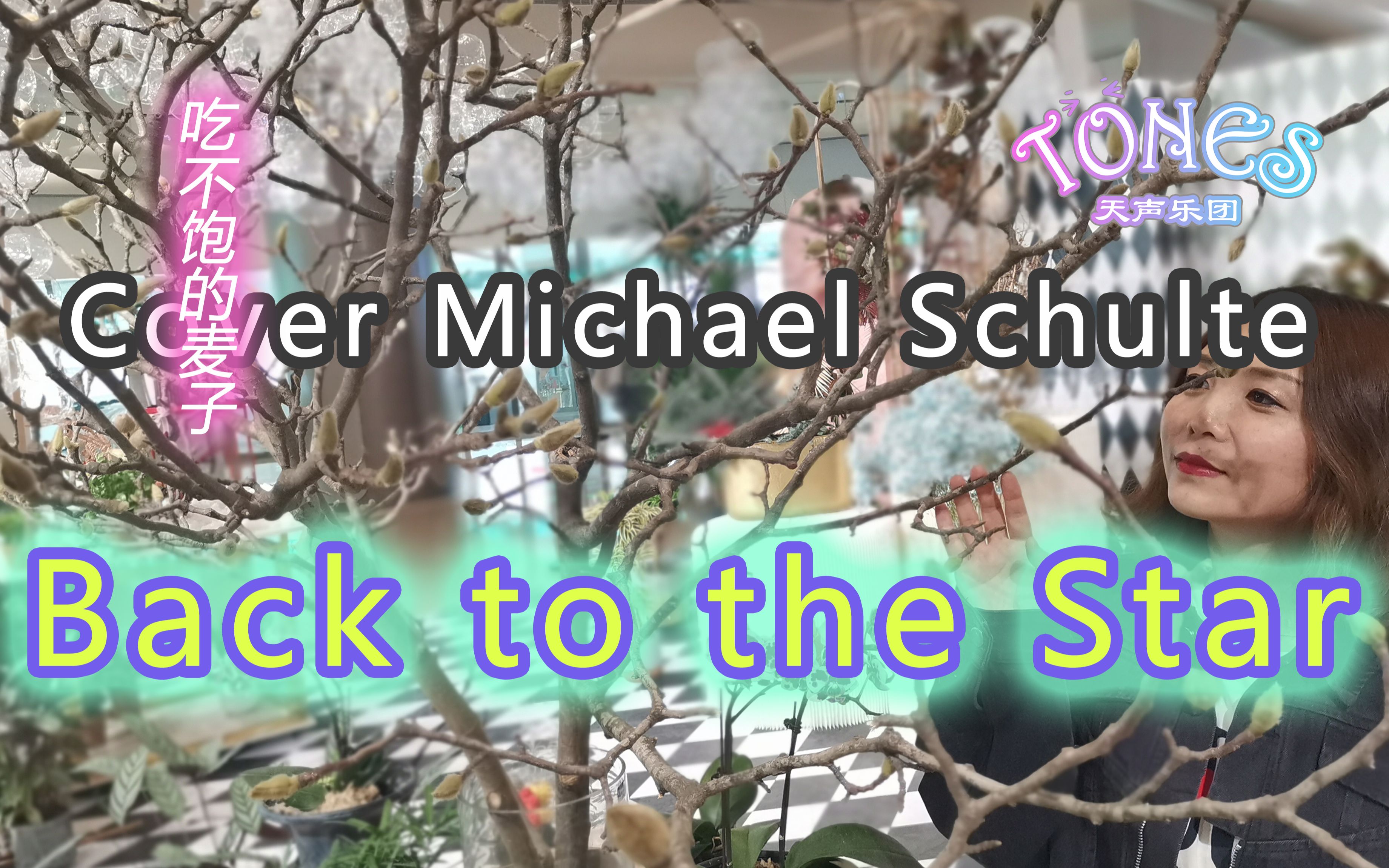 [图]【新歌速递】Back to the start——麦子Cover Michael Schulte