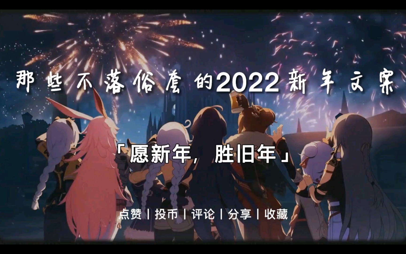 那些不落俗套的2022新年文案丨"愿新年,胜旧年."哔哩哔哩bilibili