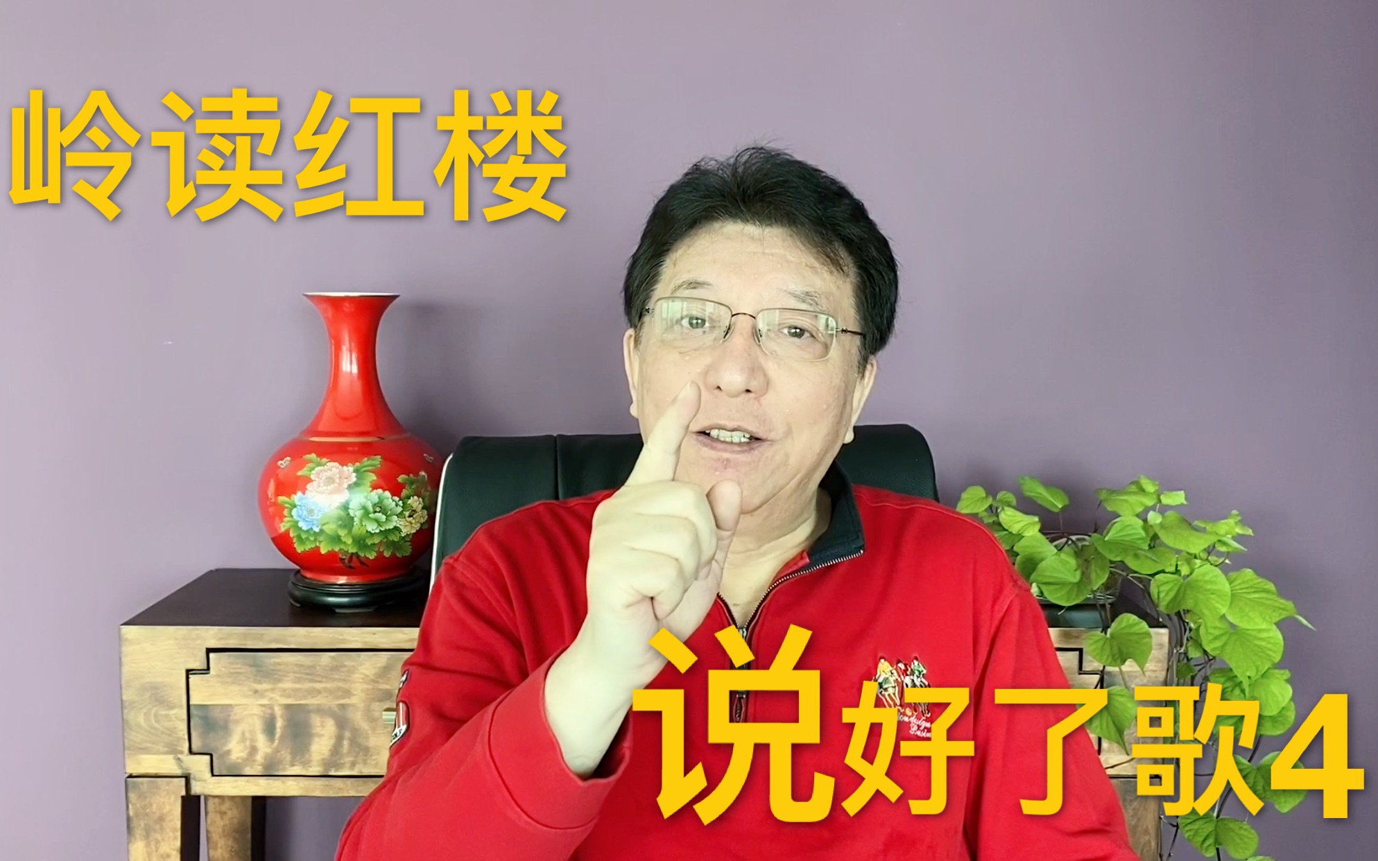 [图]岭读红楼：说好了歌（4）——“好了歌”是顺口溜吗？是打油诗吗？给“好了歌”归归类。