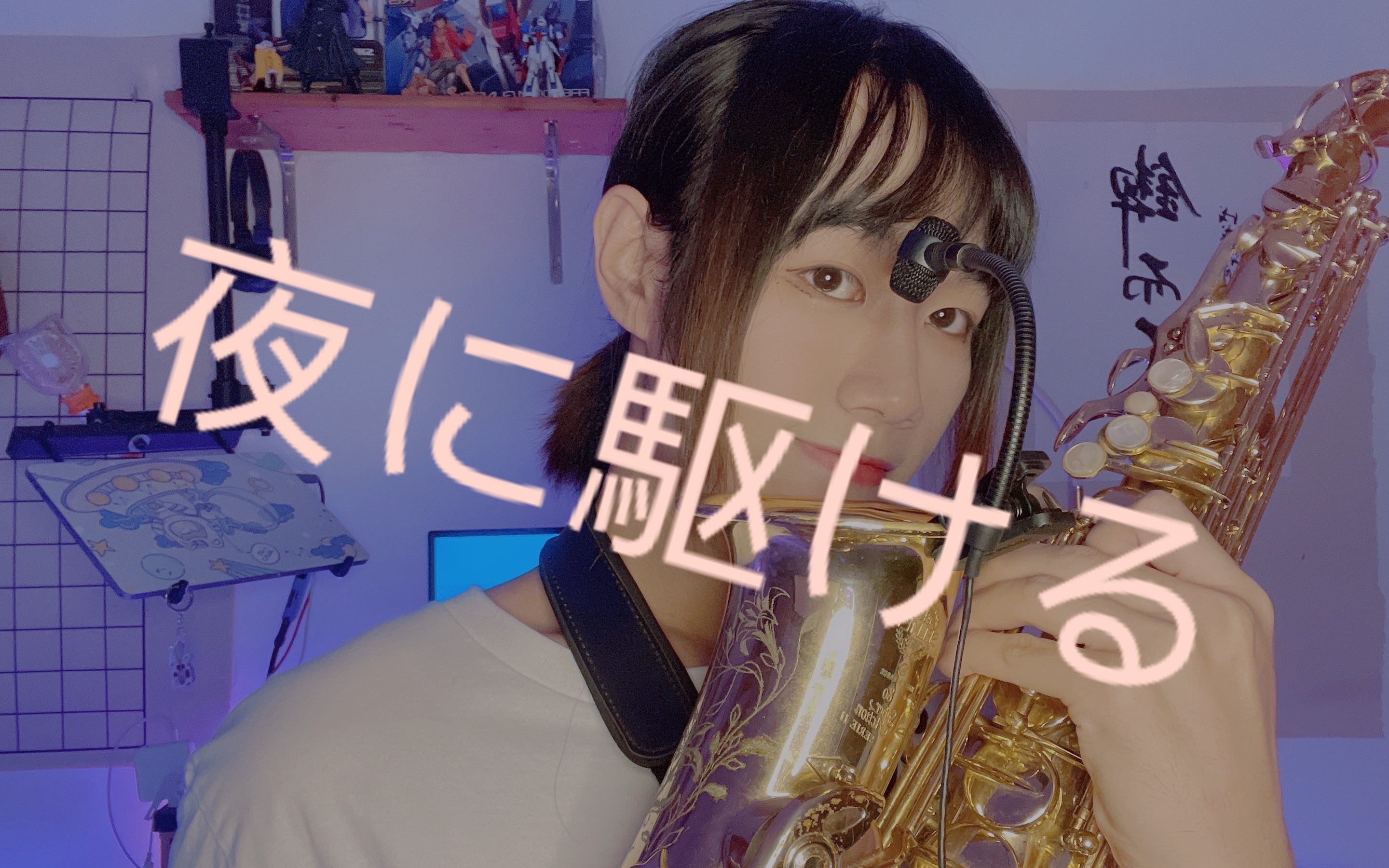 活动  夜に駆ける 萨克斯演奏