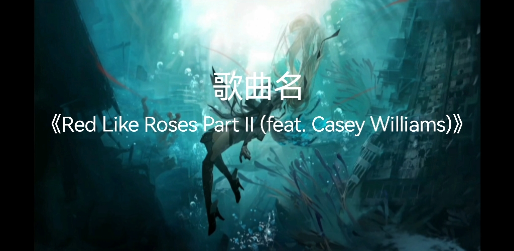 [图]【小蓝的私人电台】《Red Like Roses Part II (feat. Casey Williams)》