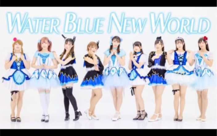 [图]【双葉会】WATER BLUE NEW WORLD【踊ってみた】