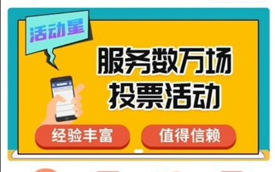 活动星投票优秀民间文艺队评选网络投票怎么弄怎样制作图片投票哔哩哔哩bilibili