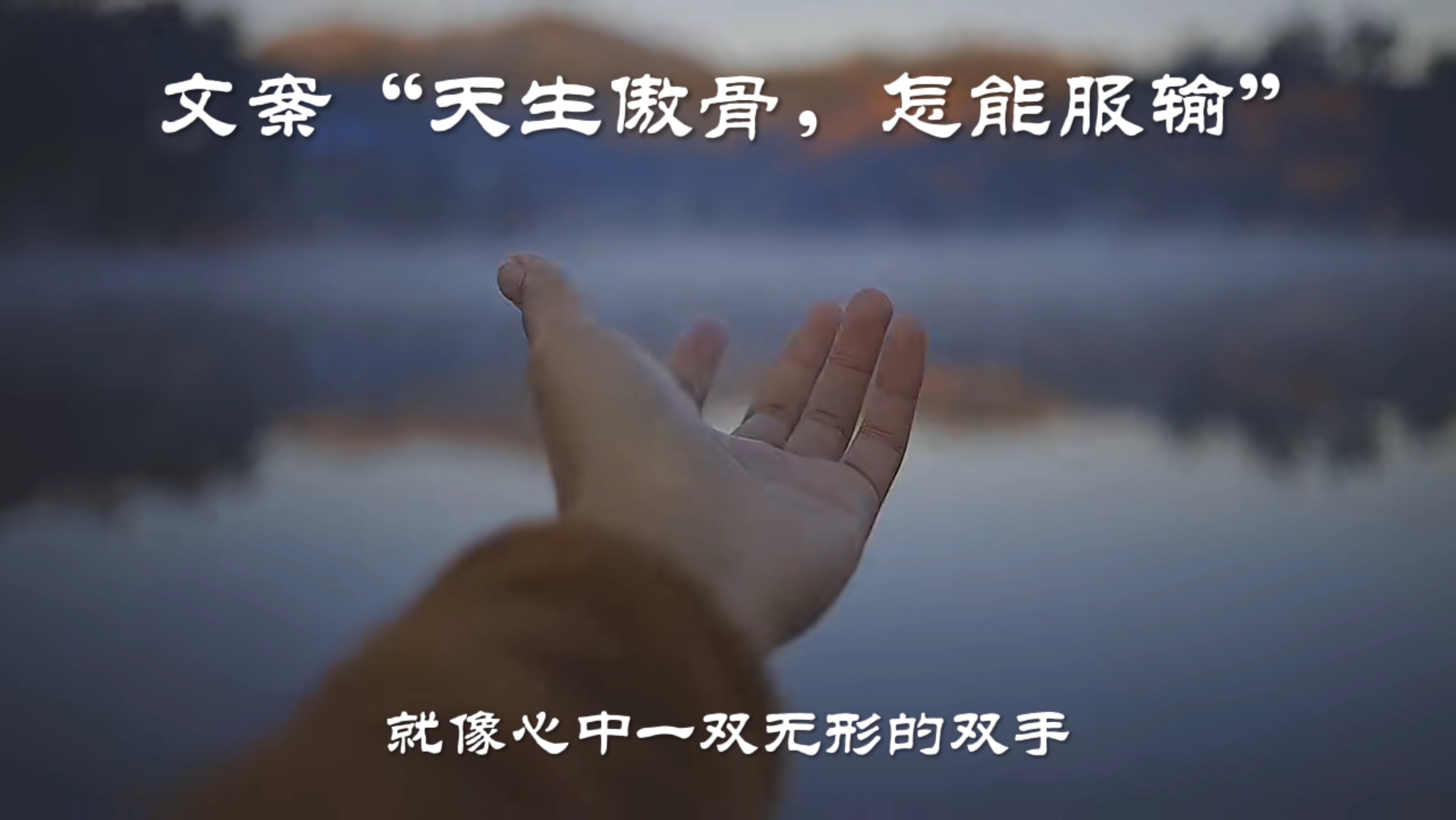 文案"天生傲骨,怎能服输"评论留下你的文笔,喜欢点个关注