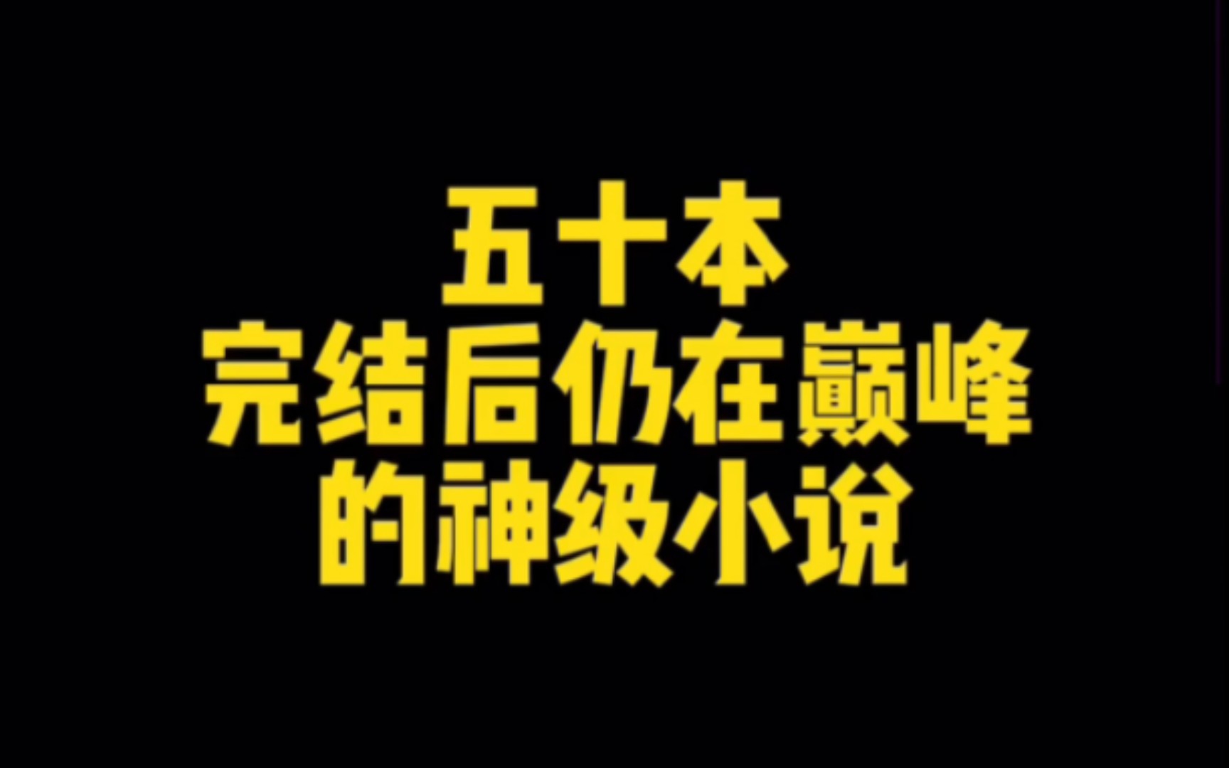 五十本完结后仍在巅峰的神级小说,有一本不好看算我输哔哩哔哩bilibili