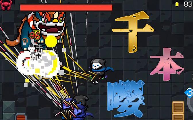 元气骑士:千本嘤分身"特性",一种武器两种分身