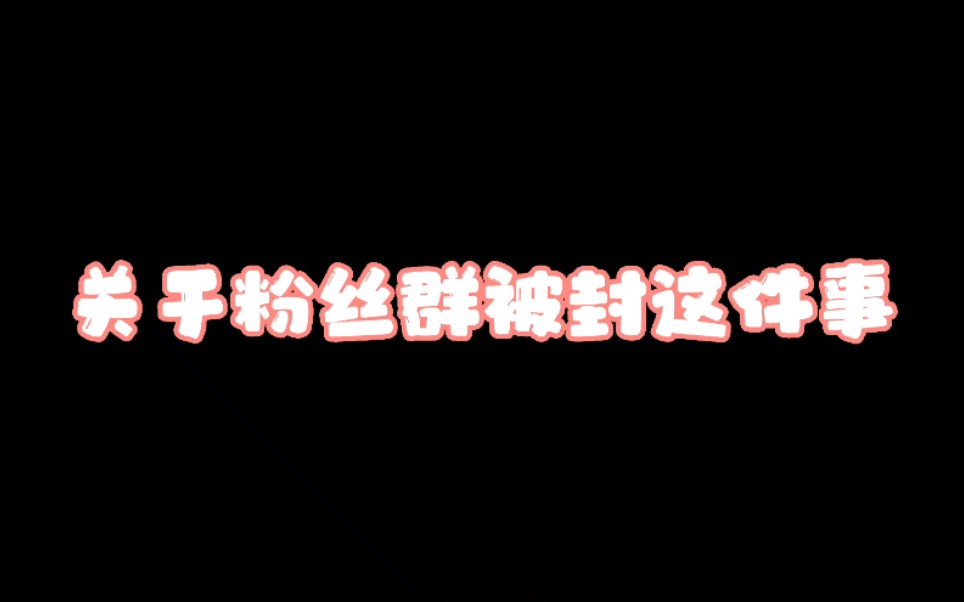 紧急通知:关于粉丝群被封这件事!