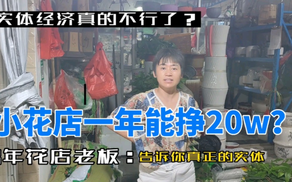 [图]鲜花店还能一年挣20万？8年花店老板告诉你实体现在有多难？