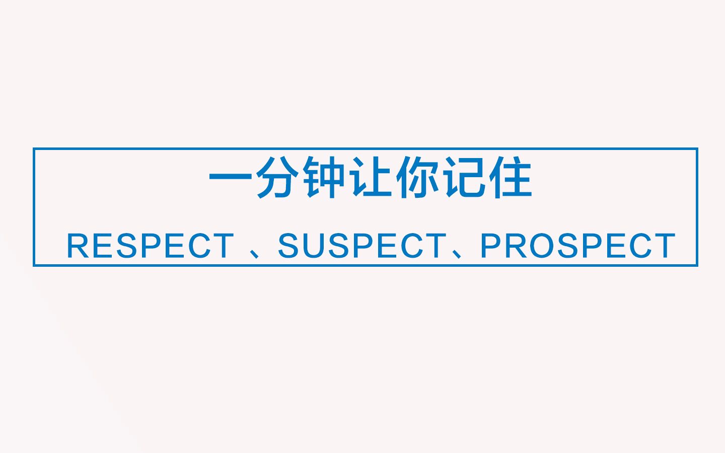 一分钟让你彻底记住aspect,suspect,prospect哔哩哔哩bilibili