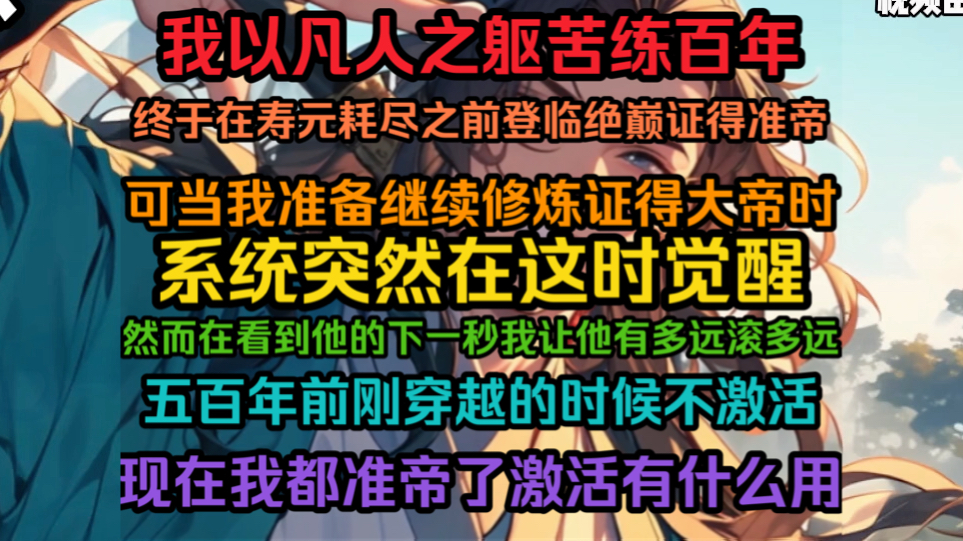 我以凡人之躯修炼百年,终于证得准帝,可当我准备继续闭关证得大帝时,系统突然在这时觉醒,然而看在系统的下一秒我让他有多远滚多远,现在自己都成...