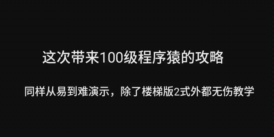 拯救小白活动,100级程序猿p1全板子无伤教学.补充,新无双图bossp1攻略哔哩哔哩bilibili