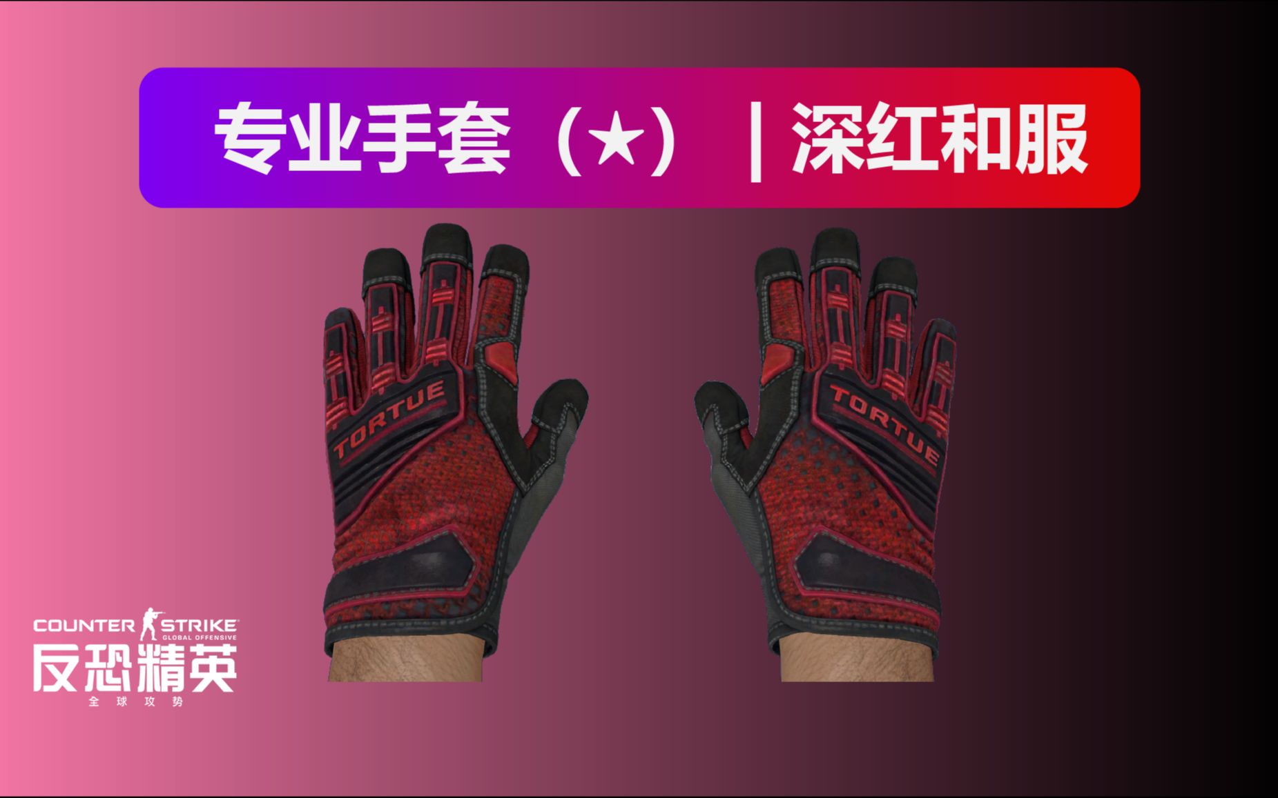 CSGO:专业手套(★) | 深红和服 阴阳大法哔哩哔哩bilibiliCSGO